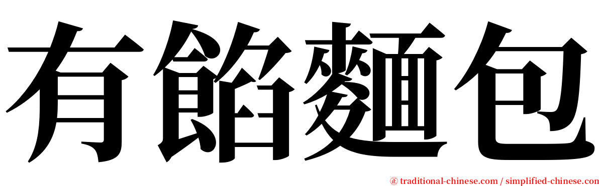 有餡麵包 serif font