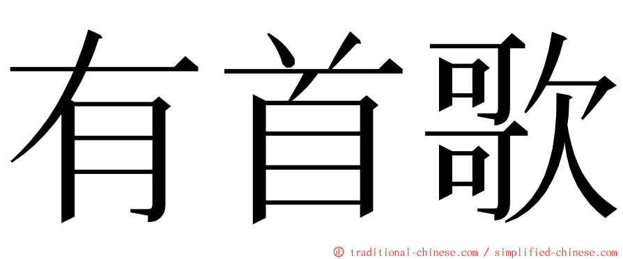 有首歌 ming font