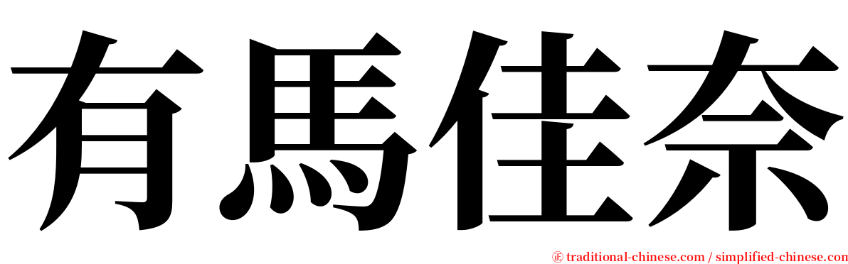 有馬佳奈 serif font