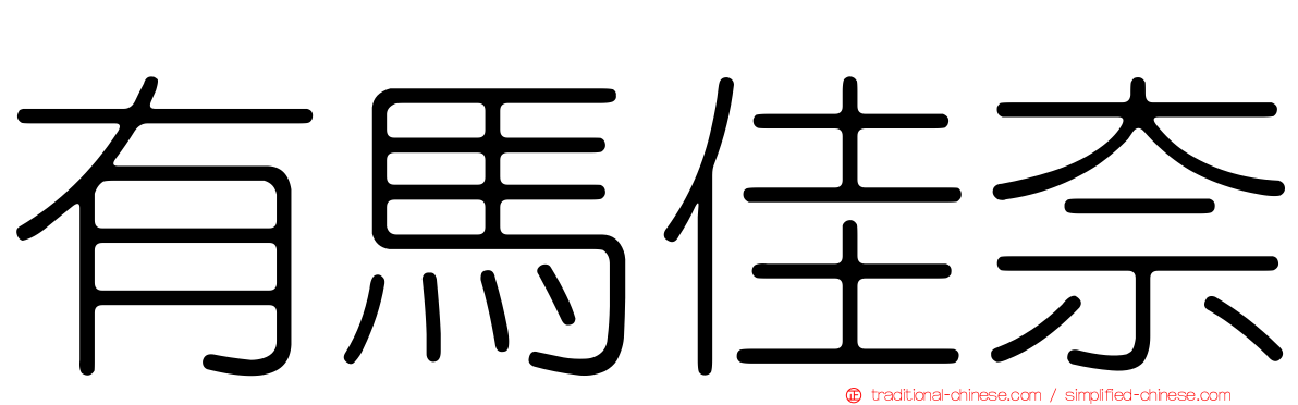 有馬佳奈