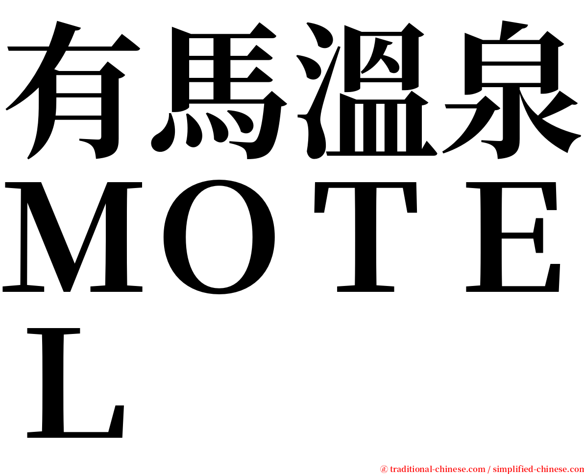 有馬溫泉ＭＯＴＥＬ serif font