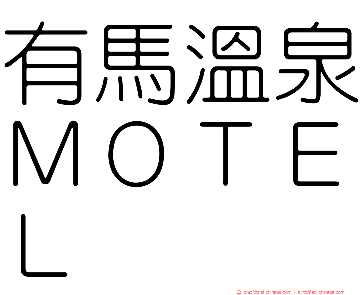 有馬溫泉ＭＯＴＥＬ