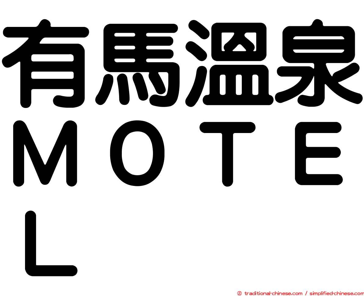 有馬溫泉ＭＯＴＥＬ