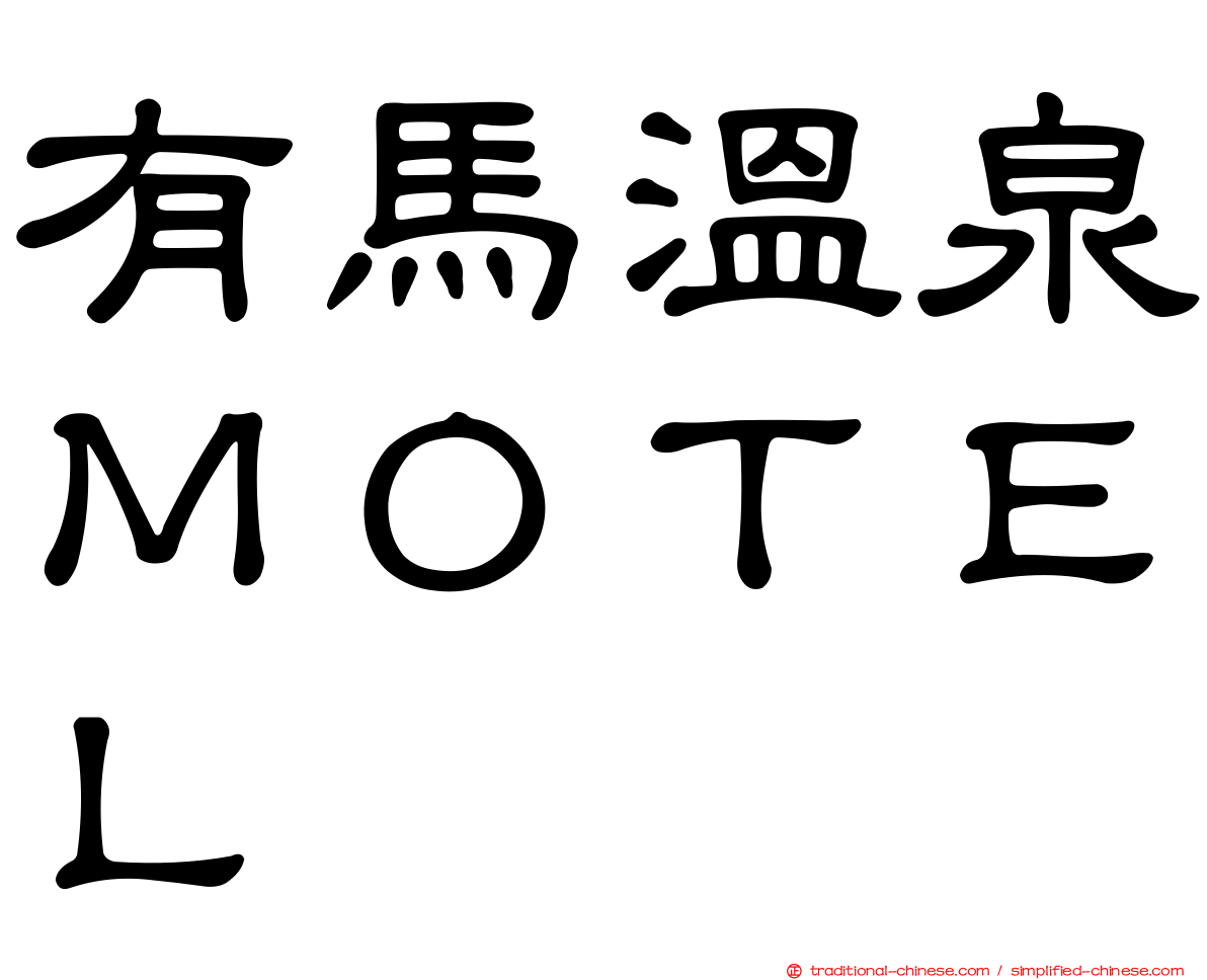 有馬溫泉ＭＯＴＥＬ