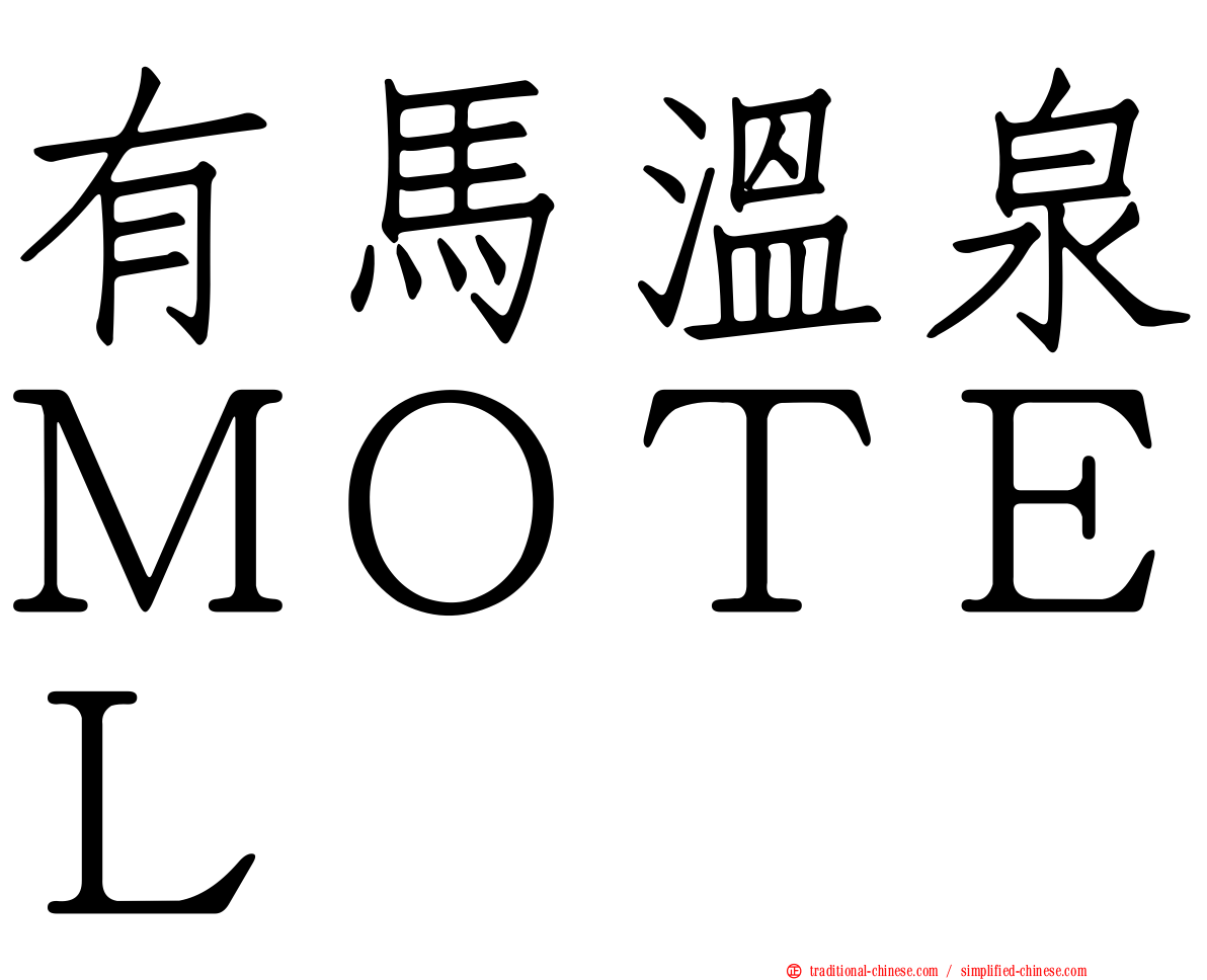 有馬溫泉ＭＯＴＥＬ