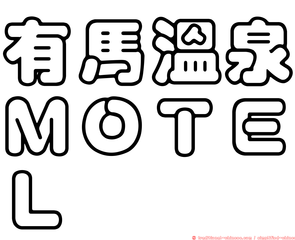 有馬溫泉ＭＯＴＥＬ