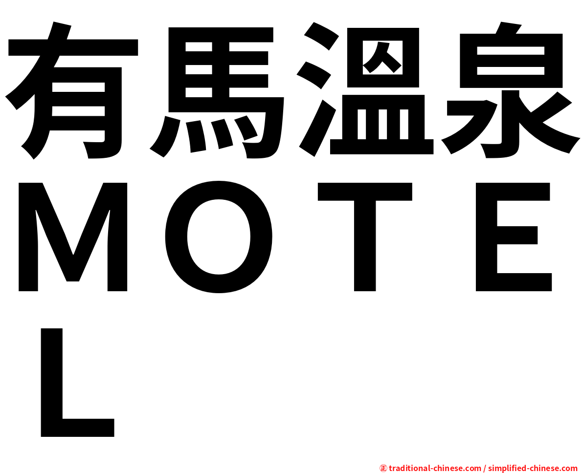 有馬溫泉ＭＯＴＥＬ