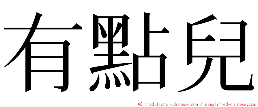 有點兒 ming font