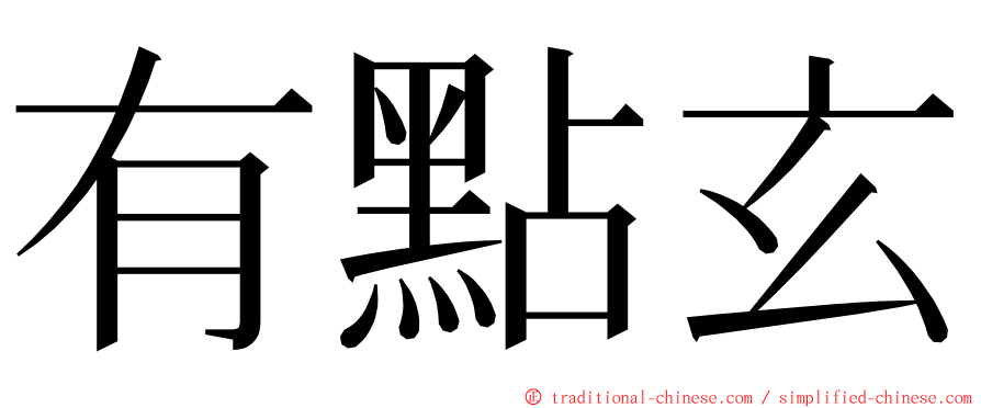 有點玄 ming font