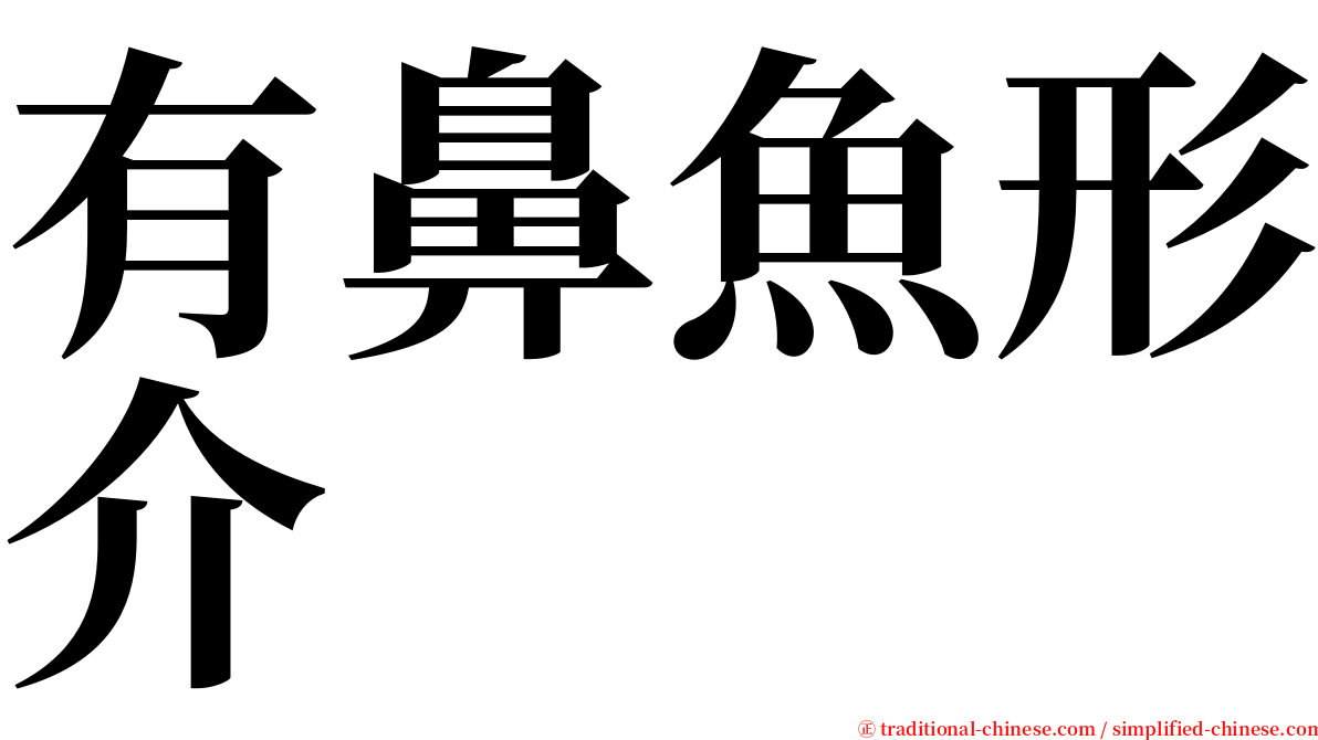 有鼻魚形介 serif font