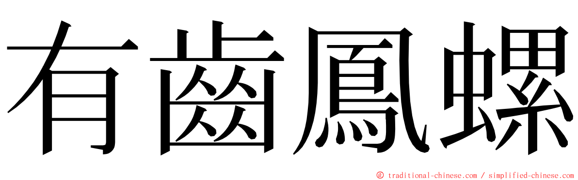 有齒鳳螺 ming font