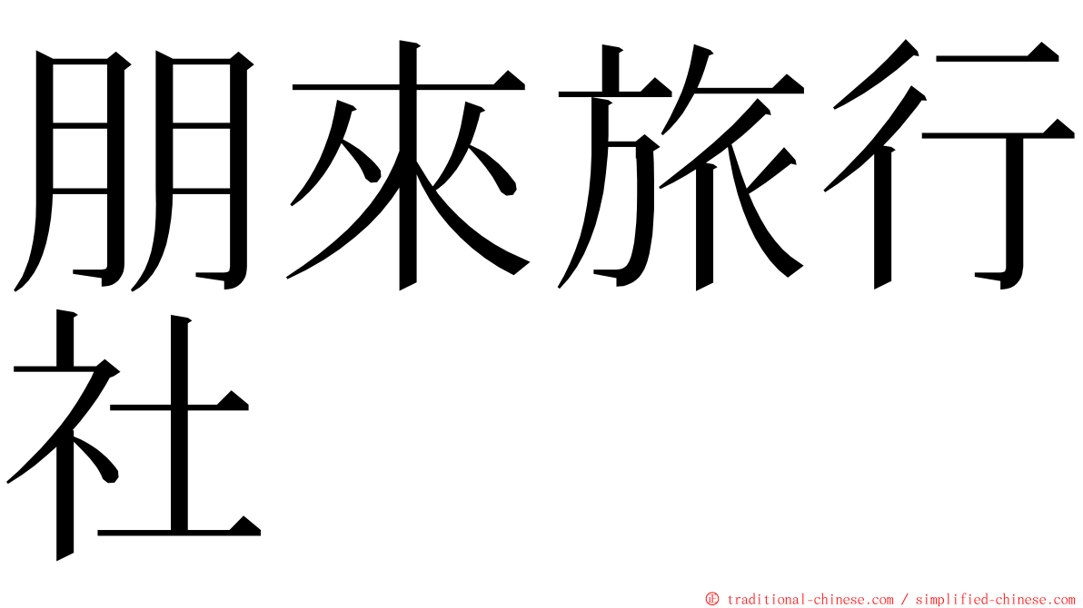 朋來旅行社 ming font