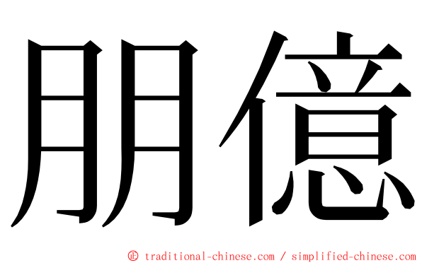 朋億 ming font