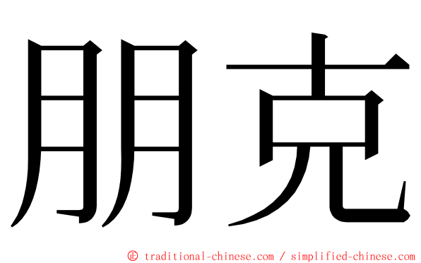 朋克 ming font