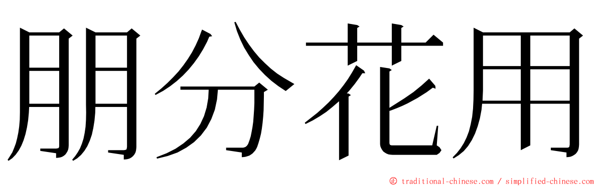 朋分花用 ming font