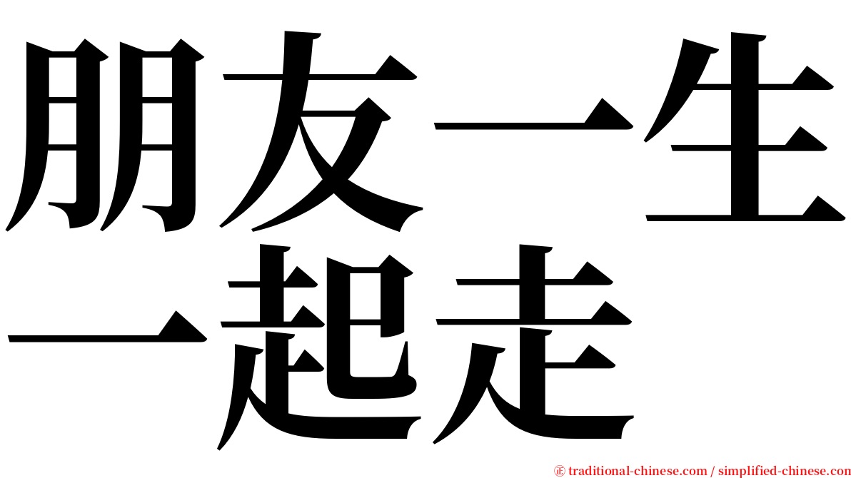 朋友一生一起走 serif font