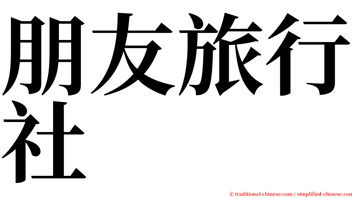 朋友旅行社 serif font