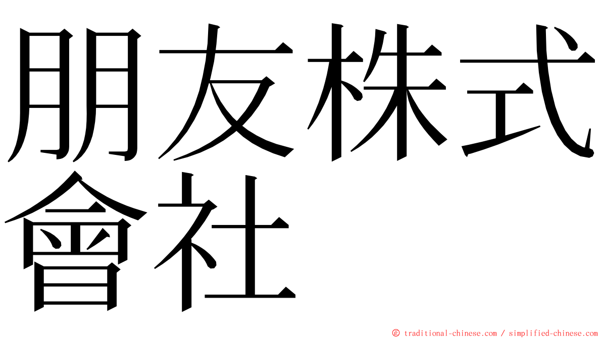 朋友株式會社 ming font