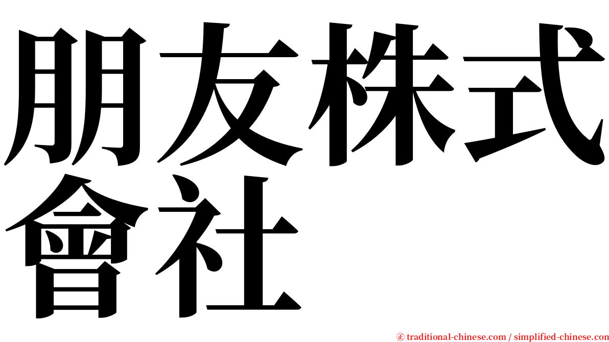 朋友株式會社 serif font