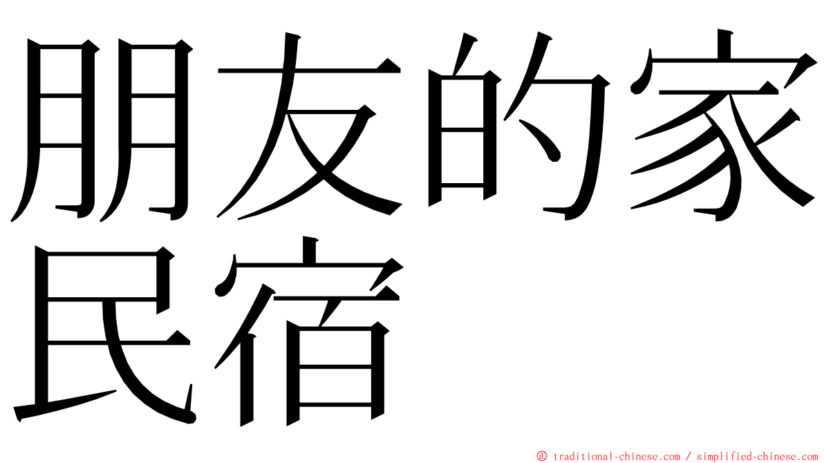 朋友的家民宿 ming font