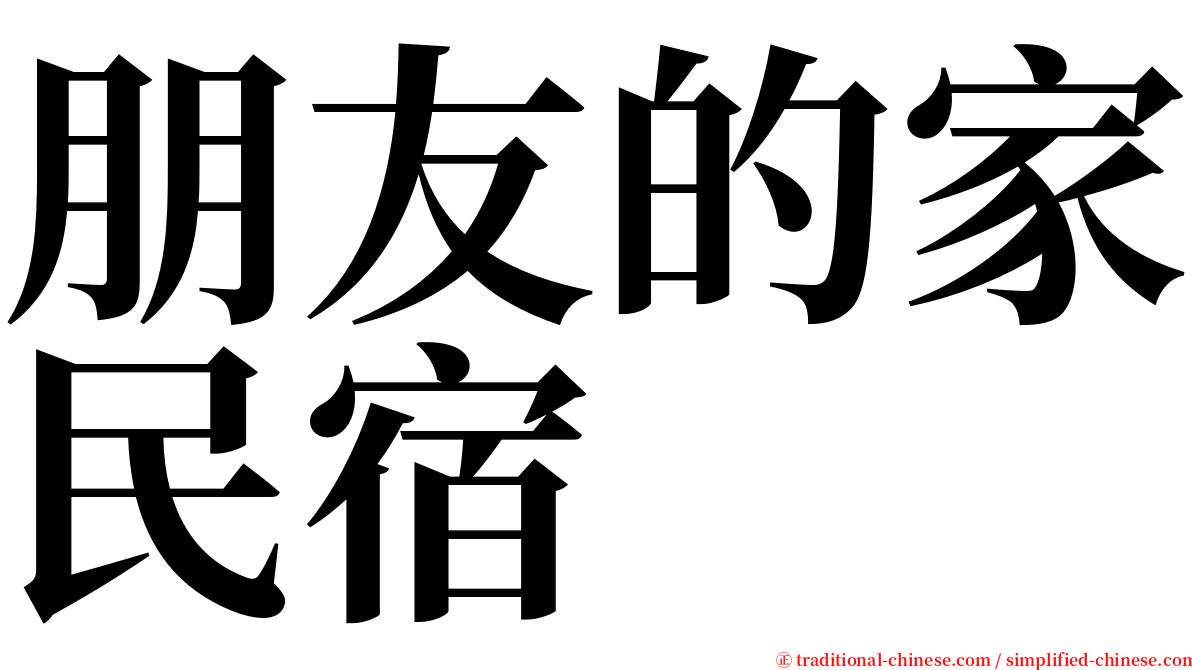 朋友的家民宿 serif font