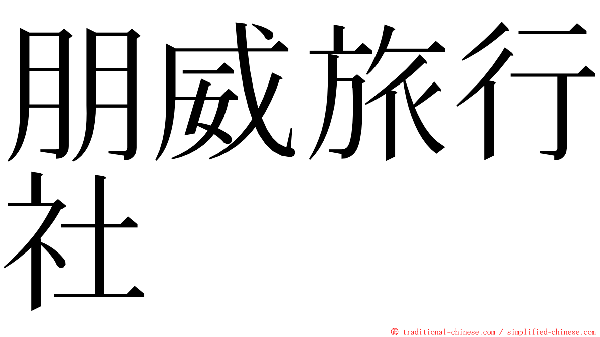 朋威旅行社 ming font