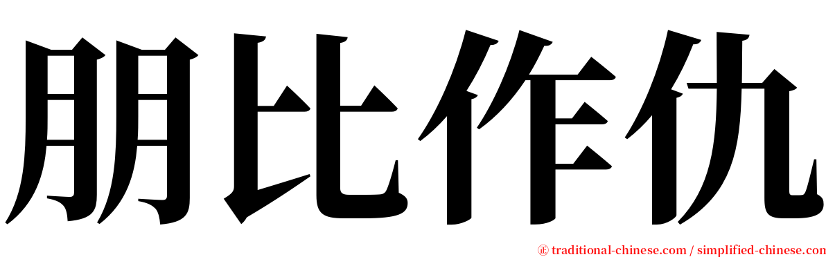 朋比作仇 serif font