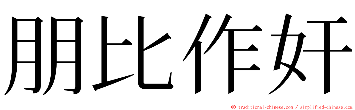 朋比作奸 ming font