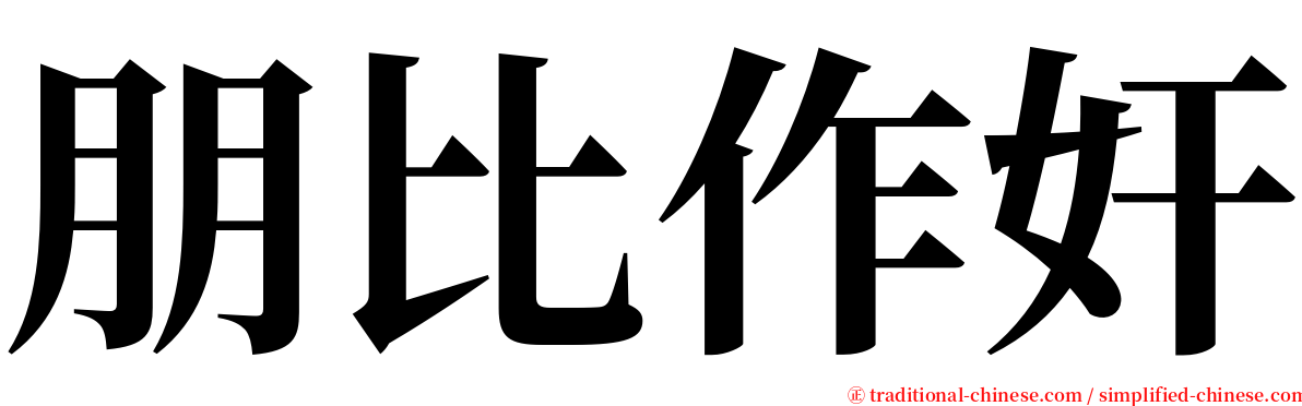 朋比作奸 serif font