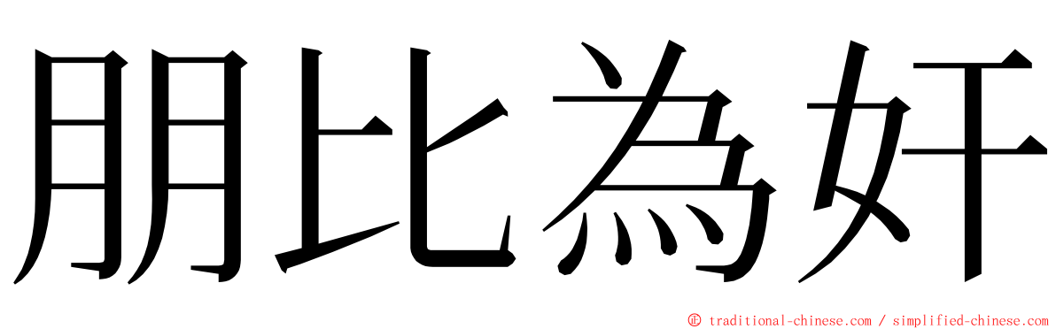 朋比為奸 ming font