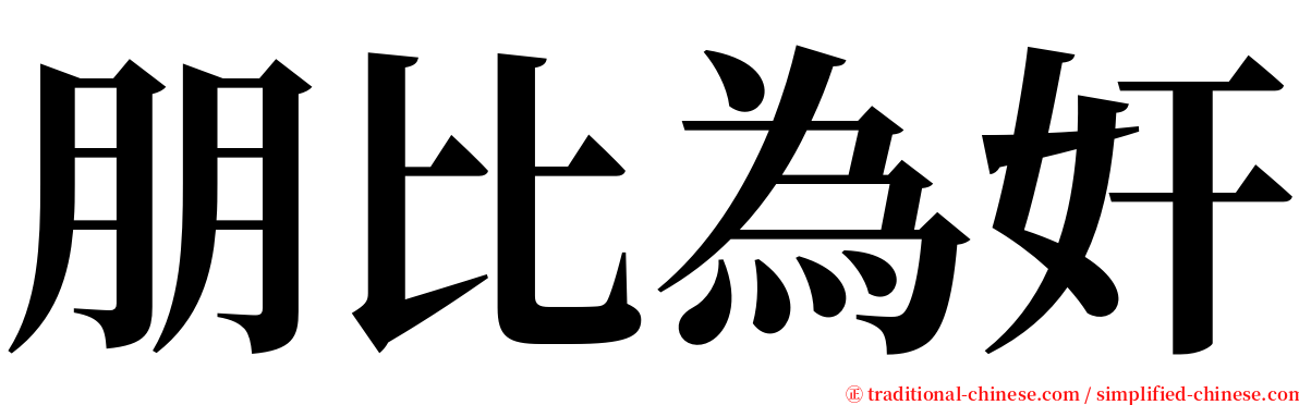 朋比為奸 serif font