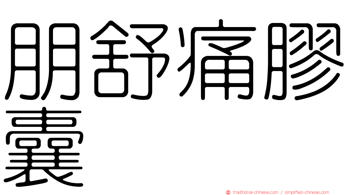 朋舒痛膠囊