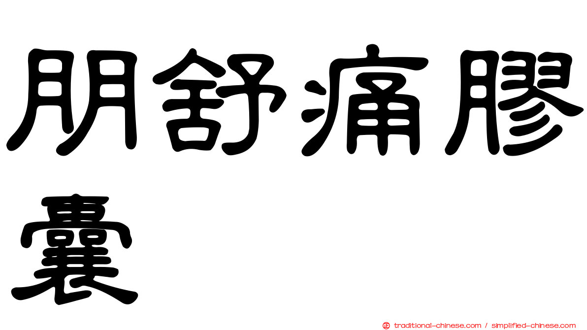 朋舒痛膠囊