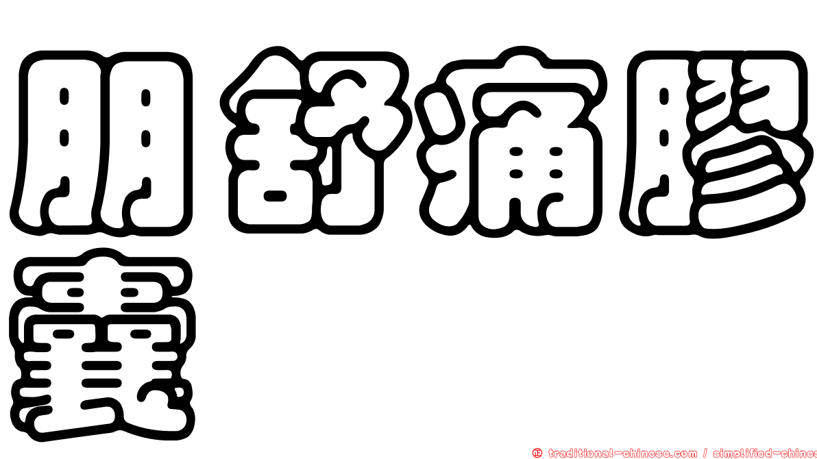 朋舒痛膠囊