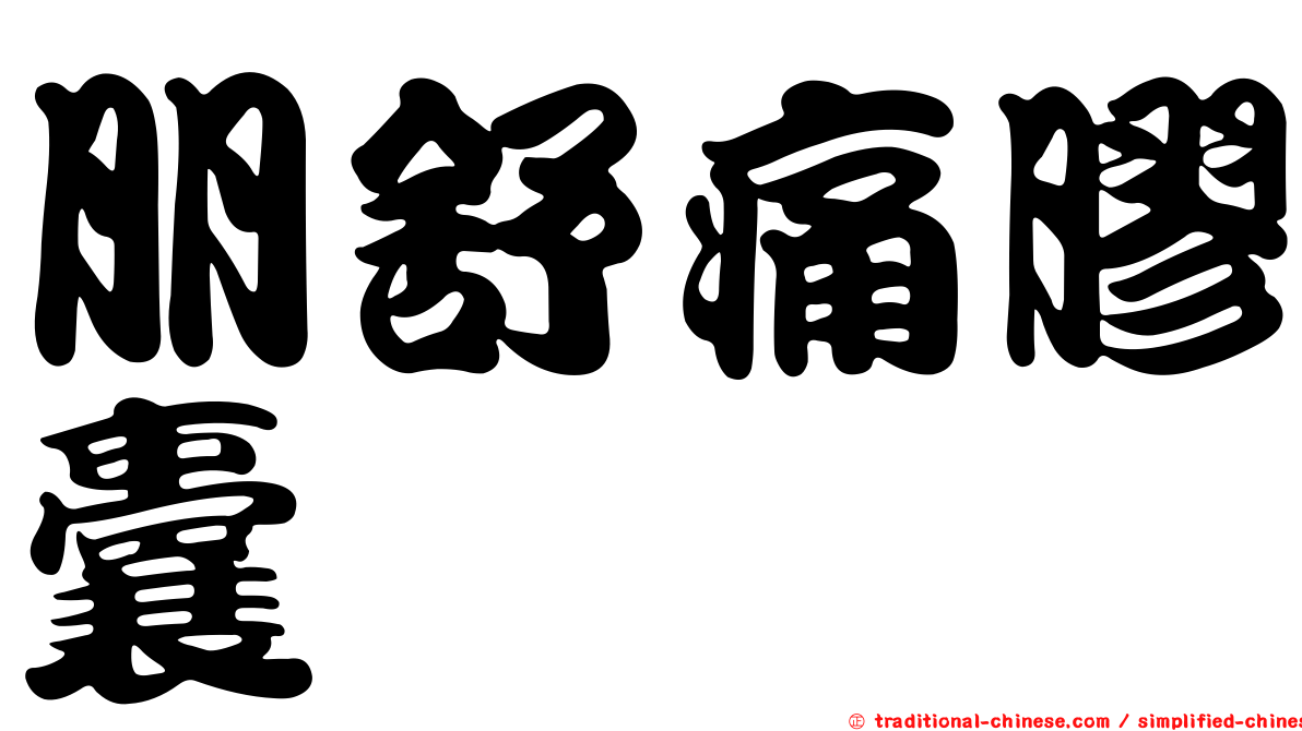 朋舒痛膠囊