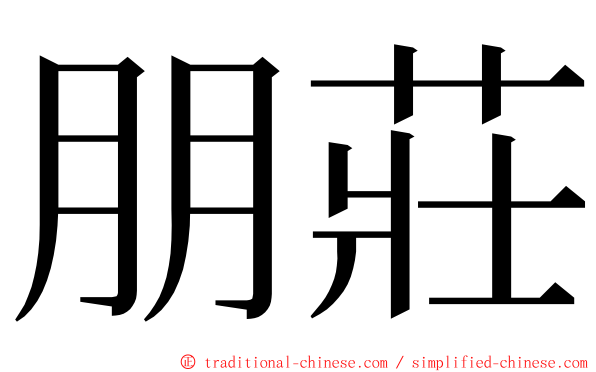 朋莊 ming font