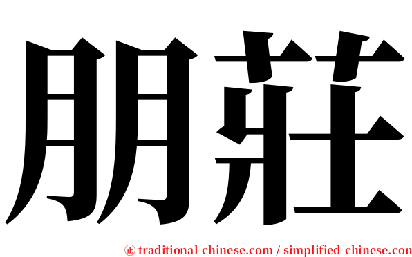 朋莊 serif font