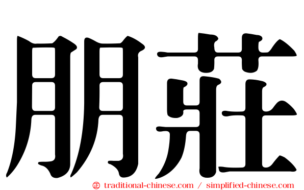朋莊