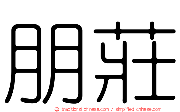 朋莊