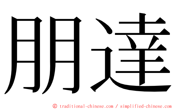 朋達 ming font