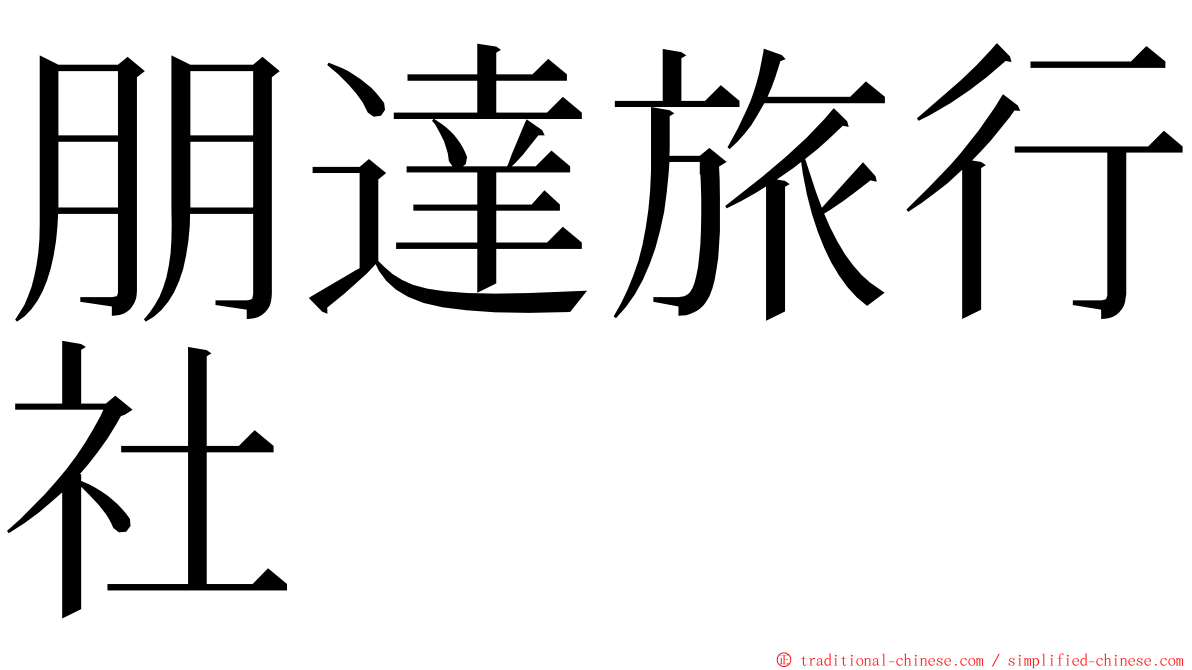 朋達旅行社 ming font