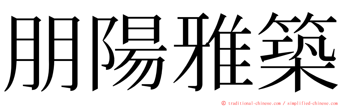 朋陽雅築 ming font