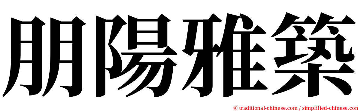 朋陽雅築 serif font