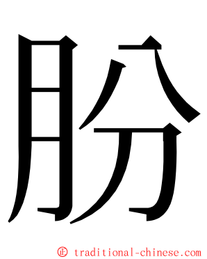 朌 ming font