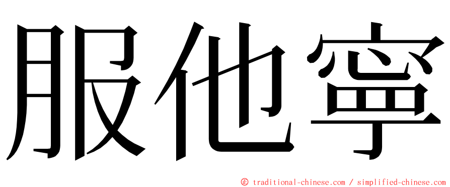 服他寧 ming font