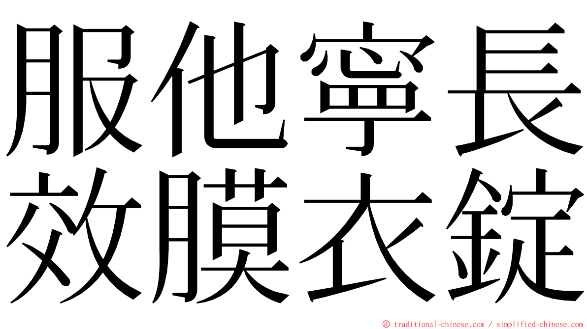 服他寧長效膜衣錠 ming font