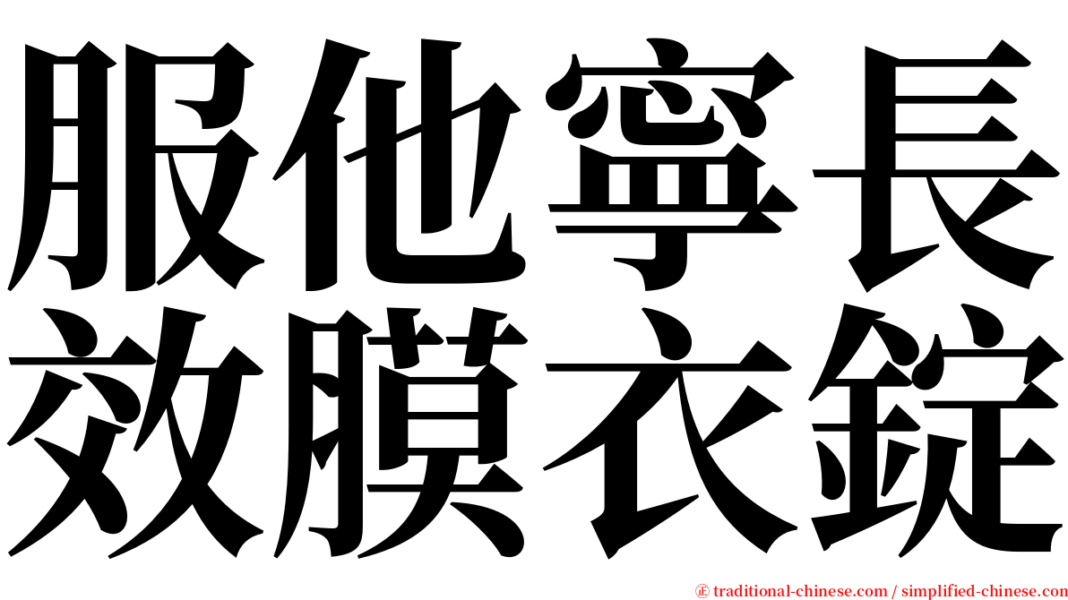 服他寧長效膜衣錠 serif font