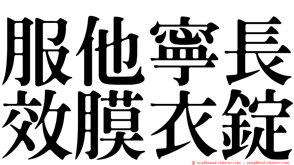 服他寧長效膜衣錠