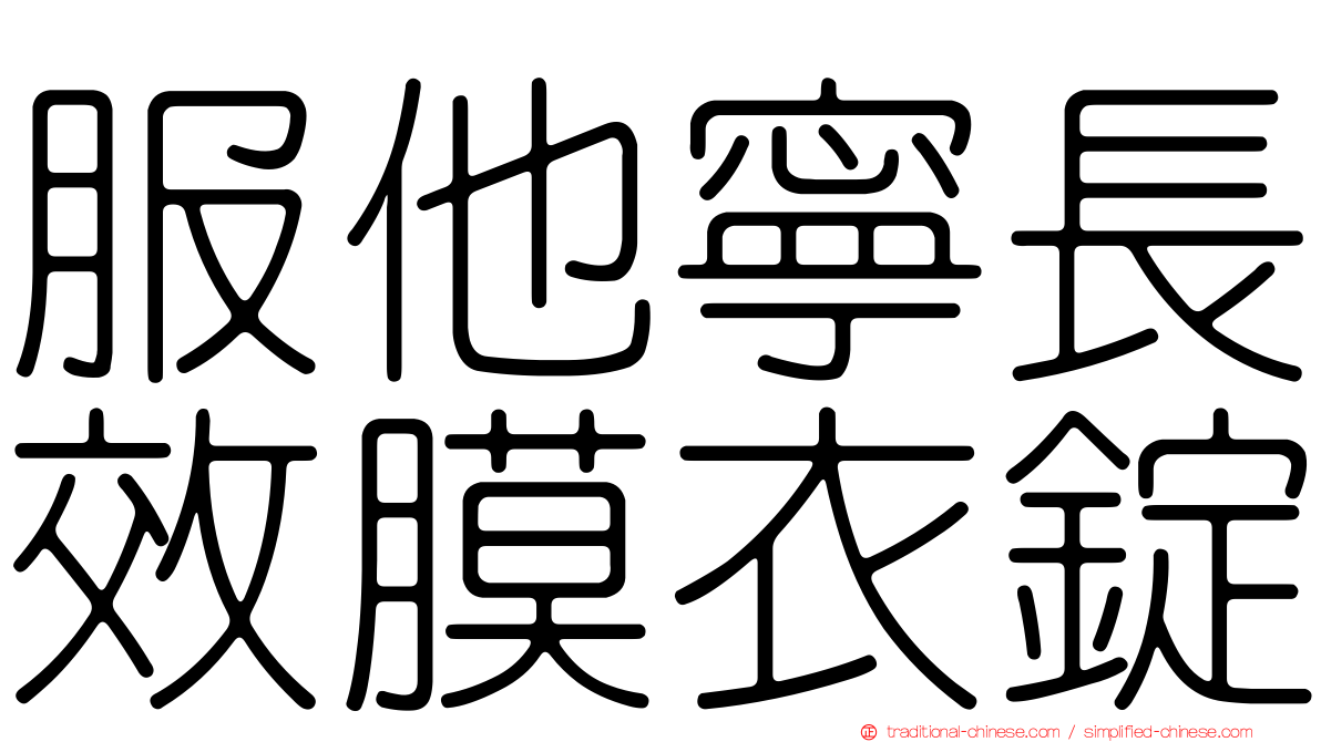 服他寧長效膜衣錠