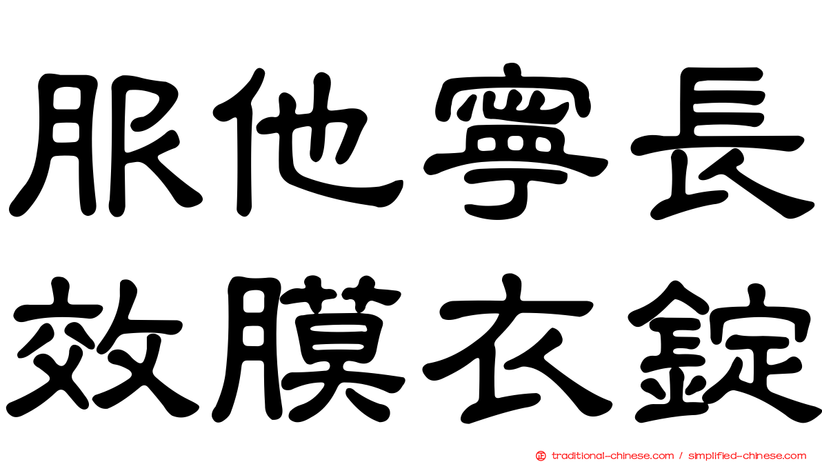 服他寧長效膜衣錠